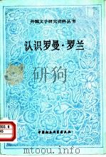 认识罗曼·罗兰——罗曼·罗兰谈自己（1988年07月第1版 PDF版）