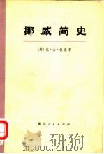 挪威简史（1973 PDF版）
