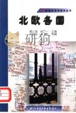 北欧各国（1998 PDF版）
