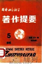 国外社会科学著作提要  第30辑  1985年第5辑（ PDF版）
