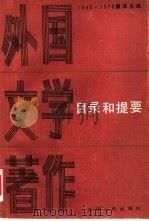 1949-1979翻译出版外国文学著作目录和提要（1986 PDF版）