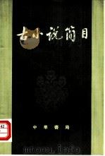 古小说简目（1981 PDF版）