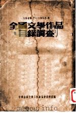 全国文学作品目录调查 1949.7-1953.6 1953 PDF电子版封面 中华全国文学工作者协会资料室编
