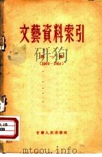 文艺资料索引  第1辑  1949-1954（1957 PDF版）