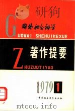 国外社会科学著作提要 1979年 第1辑 1979 PDF电子版封面 17190·007 中国社会科学院情报研究所《国外社会科学著作提要》编辑部编辑