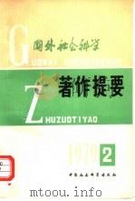 国外社会科学著作提要  1979年  第2辑（1979 PDF版）
