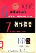 国外社会科学著作提要  一九七九年第三辑（ PDF版）