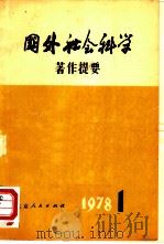 国外社会科学著作提要  一九七八年第一辑  （总内第1辑）（1978年 PDF版）