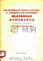 中国人民政治协商会议第一届全体会议、中央人民政府、第一至 第四届全国人民代表大会及其常务委员会制定或者批准的法律法令 和其他文件目录 1949年9月-1977年10月 1980 PDF电子版封面 3067·106 全国人民代表大会常务委员会办公厅政法组,全国人民代表大会常务
