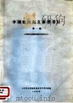 中国农民起义参考书目（1980 PDF版）