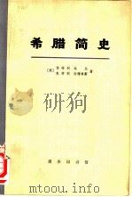 希腊简史从古代到1964年（1974 PDF版）