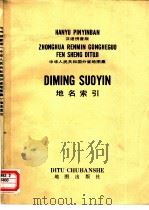 汉语拼音版  中华人民共和国分省地图集  地名索引（1978 PDF版）