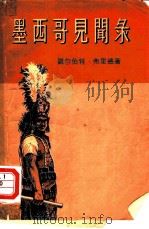 墨西哥见闻录（1958 PDF版）