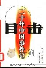 目击二十年中国事件记（1998 PDF版）
