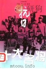 抗日十大名将（1994 PDF版）
