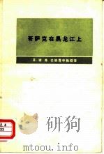 哥萨克在黑龙江上（1975 PDF版）