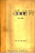 德国史（1959 PDF版）