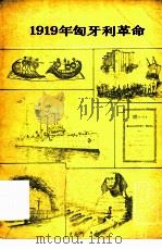1919年匈牙利革命 1979 PDF电子版封面 11017·453 汪宏玉编著