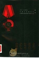 回忆与思考  上（1984 PDF版）