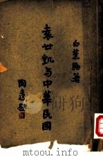 袁世凯与中华民国 1936 PDF电子版封面 金山,白蕉编著