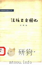汪精卫卖国记（1976 PDF版）