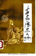 安徽历史人物（ PDF版）