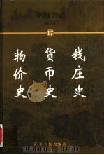 中国全史  简读本  17  钱庄史  货币史  物价史（1999 PDF版）