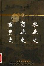 中国全史  简读本  18  农业史  商业史  商贾史（1999 PDF版）