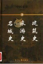 中国全史  简读本  19  名城史  旅游史  建筑史（1999 PDF版）