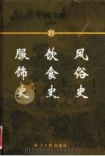 中国全史  简读本  21  风俗史  饮食史  服饰史（ PDF版）