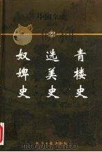 中国全史 简读本 22 青楼史 选美史 奴婢史 1999 PDF电子版封面 7801276191 曹健民主编