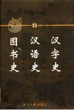 中国全史  简读本  23  汉字史  汉语史  图书史（1999 PDF版）