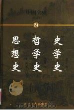 中国全史 简读本 24 史学史 哲学史 思想史 1999 PDF电子版封面 7801276191 曹健民主编