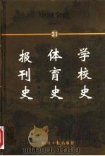 中国全史  简读本  31  学校史  体育史  报刊史（1999 PDF版）