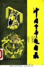 中国皇帝趣闻录（1987 PDF版）