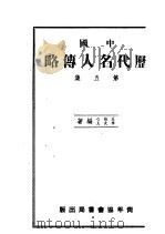中国历代名人传略  第5集（1941 PDF版）