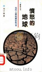 愤怒的地球  当代人类的盛世危言（1991 PDF版）