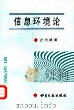 信息环境论（1996 PDF版）