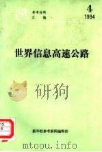 世界信息高速公路（ PDF版）