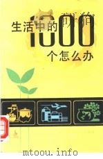 生活中的1000个怎么办（1986 PDF版）