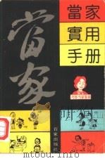 当家实用手册  巧珍当家集锦（1990 PDF版）