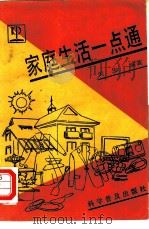 家庭生活一点通（1990 PDF版）