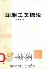 印刷工艺概论 1991 PDF电子版封面 7800000702 冯瑞乾著