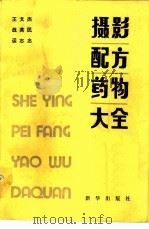 摄影配方药物大全（1985 PDF版）