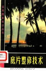 底片整修技术 1978 PDF电子版封面 8081·11192 程佳麟著