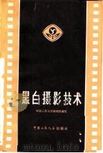 黑白摄影技术（1980 PDF版）