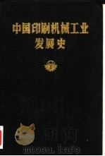 中国印刷机械工业发展史（1986 PDF版）
