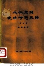 北洋军阀统治时期史话 第7册 第二次奉直战争和五卅运动时期 1923年7月至1926年4月 1959 PDF电子版封面 11002·270 陶菊隐著