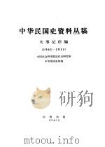 中华民国史资料丛稿  第7辑  人物传记（1978 PDF版）