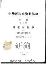 中华民国史资料丛稿  译稿  第10辑  马歇尔使华  2  马歇尔出使中国报告书（1980 PDF版）